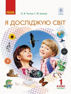 Я досліджую світ 1 клас Підручник інтегрованого курсу у 2-х частин Частина 1 Тагліна О. В., Іванова Г. Ж. 2018 в Одеській області от компании ychebnik. com. ua