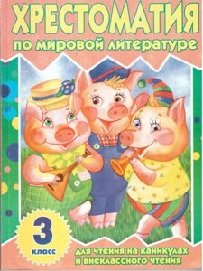 Хрестоматія по світовій літературі 3кл