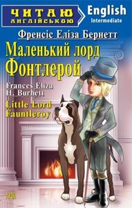 МАЛЕНЬКИЙ ЛОРД ФонтЛеРой. Френсіс Еліза Бернетт