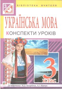 Українська мова. 3 клас. Конспекти уроків підручника М. Д. Захарійчук, А. І. Мовчун.