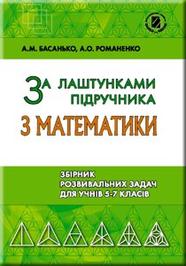 За лаштункамі підручника з математики. Збірник розвівальніх завдань для учнів 5-7 класів Басанько А. М. I 2018 в Одеській області от компании ychebnik. com. ua