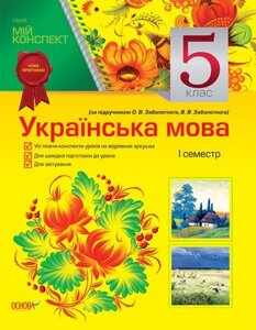 Українська мова. 5 клас. І семестр (за підручніком О. В. Заболотного, О. О. Заболотної)