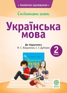 Сходинки знань. Українська мова. 2 клас (до підручника М. С. Вашуленка, С. Г. Дубовик). Мещерякова К. С.