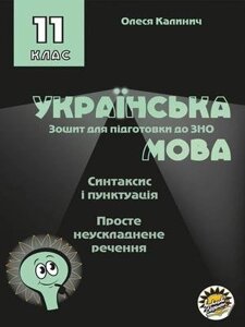 Зошит для подготовки до ЗНО на уроках української мови 11 клас Синтаксис и Пунктуація просто неускладнених речення 2019