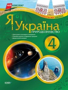 Я і Україна. Природознавство. 4 клас. Мій конспект