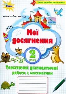 Математика 2 клас Мої Досягнення тематичні діагностичні роботи Листопад Н. 2021