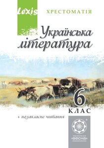 Українська літ-ра. 6 клас. Хрестоматія.