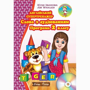 Англійський супертренажер. Слова з аудіюванням. Програма 2 класу Ю. Іванова в Одеській області от компании ychebnik. com. ua