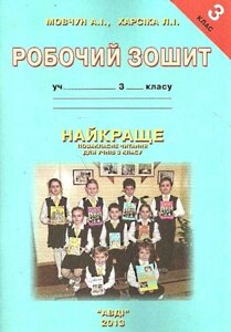 Найкаще Позакласне читання 3 клас Робочий зошит Мовчун А. І., Харсіка Л. І. АВДІ 2017