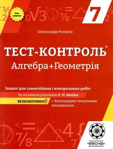 Тест-контроль Алгебра Геометрія 7 клас Роганін О. 2020