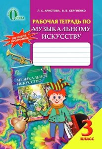 Робочий зошит з музичного мистецтва. 3 клас. Арістова Л. С., Сергієнко В. В.