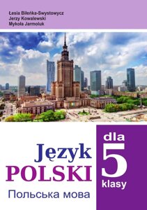 Польська мова (1-й рік навчання) Підручник 5 клас Л. В. Біленька-Свистович, Є. Ковалевський, М. О. Ярмолюк 2015