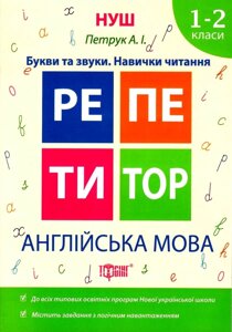 Репетитор Нуш Англійська мова 1-2 класи Букви та звуки 2019 Навички читання Петрук А.