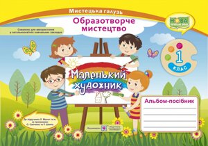 Альбом-посібник «Маленький художник». Образотворче мистецтво. 1 клас до підруч. Масол Л.