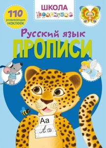 Школа почемучки. Прописи. Російська мова. 110 розвиваючих наклейок