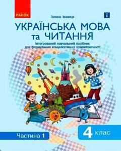 Українська мова та читання 4 клас Посібник для формування комунікативної компетентності молодших школярів ч1 Іваниця Г.