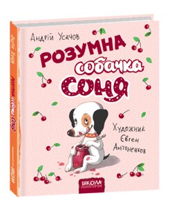 Розумна собачка Соня (рис. Е. Антоненков) Андрій Усач