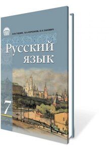 Російська мова 7 кл. (3-ий рік навчання) Гудзик І. Ф.