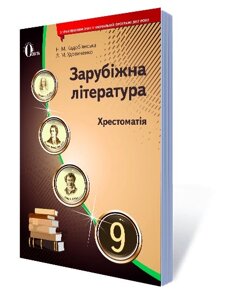 Зарубіжна література. Хрестоматія, 9 клас (НОВА ПРОГРАМА) Кадоб'янський Н. М.