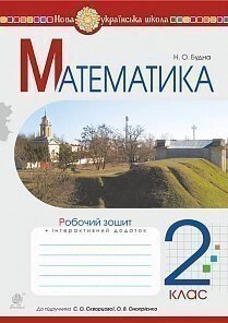 Математика. 2 клас. Робочий зошит (до підручника Скворцова С. О., Онопрієнко О. В.) Нуш Будна Н. О.