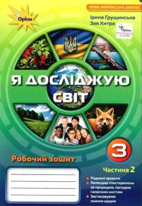 Я досліджую світ 3 клас Частина 2 Робочий зошит Нуш Грущінська І. 2020