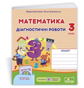 Математика: діагностичні роботи. 3 клас (до підруч. О. Гісь, І. Філяк) Козак М., Корчевський О. 2021