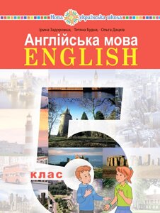 Англійська мова 5 клас (5-й рік навчання ) Підручник (з аудіосупроводом) І. П. Задорожна, Т. Б. Будна, О. П. Дацків