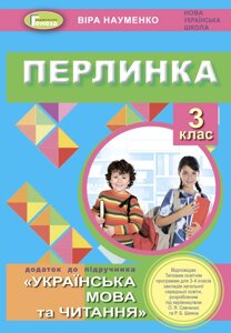 Перлинка 3 клас Посібник для додатковго читання (до програм Савченко та Шияна) Науменко В. О. 2020