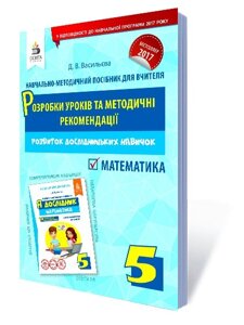 Я дослідник. МАТЕМАТІКА. 5 КЛ. Розробка уроків ТА МЕТОД. РЕКОМ. ВАСИЛЬЄВА Д. В