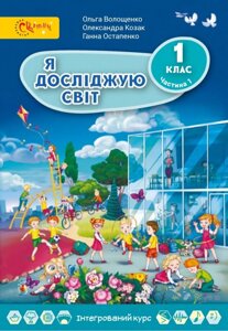 Я досліджую світ Підручник 1 клас Частина 1 Волощенко, Козак, Остапенко 2018-2020