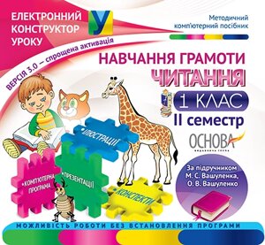 Навчання грамоти. Читання. 1 клас. II семестр за підручніком М. С. Вашуленка, О. В. Вашуленко - Версія 3.0