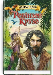 Життя і Незвичайні та Дивовижні пригоди Робінзона Крузо. Серія '' Скарби: молодіжна серія '' Даніель Дефо