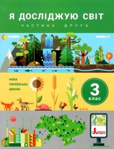 Я досліджую світ Підручник 3 клас Частина 2 Нуш Іщенко О. Ващенко О. 2020