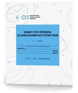 Зошит СПОСТЕРЕЖЕНЬ за учбовим Поступом учнів 2 класу