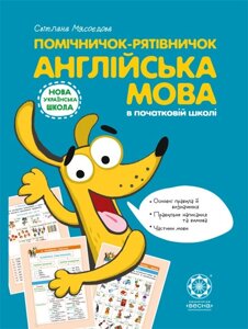 Помічнічок-рятівничок Англійська мова. Світлана Мясоєдова