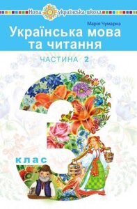 Українська мова та читання Підручник 3 клас Частина 2 Чумарна М. Богдан 2020