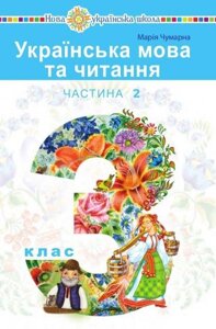 Українська мова та читання Підручник 3 клас Частина 2 Чумарна М. Богдан 2020 в Одеській області от компании ychebnik. com. ua