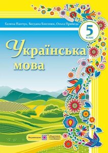 Українська мова 5 клас Підручник Г. Панчук, Б. Близнюк, О. Приведа 2022