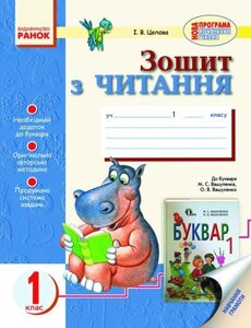 Зошит з читання для 1 класу (до букваря М. С. Вашуленка, О. В. Вашуленка). Цепова І. В.