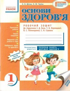 Основи здоров "я. 1 клас. Робочий зошит (до підручника Беха І. Д. та ін.). Діптан Н. В., Чекіна О. Ю.