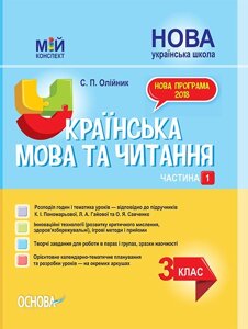 Мій конспект Українська мова та читання. 3 клас ч 1 за підр К. І. Пономарьової, Л. А. Гайової та О. Я. Савченко С. П. в Одеській області от компании ychebnik. com. ua