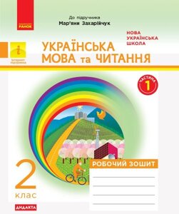 Українська мова та читання 2 клас Робочий зошит до підр. Захарійчук М. (у 2 ч. Ч. 1 (Укр) Діптан Н. В., Якименко О. О.