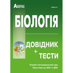 Біологія. Довідник + Тестові завдання. (Повний повторювальній курс, підготовка до ЗНО). Соболь В. І. 2020 в Одеській області от компании ychebnik. com. ua