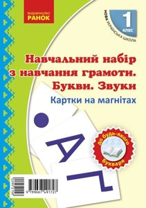 Нуш 1 кл. Навчання грамоти. Букви та звуки на магнітах до будь-которого букваря (Укр) Цепова І. В., Назаренко А. А. в Одеській області от компании ychebnik. com. ua