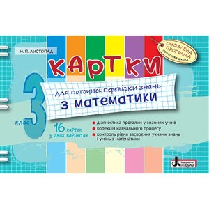 Картки 3 кл з МАТЕМАТИКИ для поточної перевірки знань ОНОВЛЕНА ПРОГРАМА