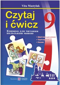 Книжка для читання польською мовою. 9 клас (п'ятий рік навчання) Мастіляк В. 2020