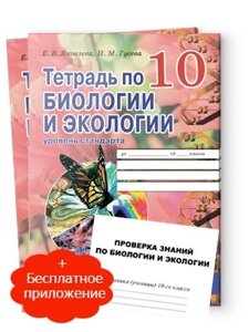 Робочий зошит з біології та екології 10 клас (рівень стандарту) Е. В. Яковлєва, Н. М. Гусєва 2019 в Одеській області от компании ychebnik. com. ua