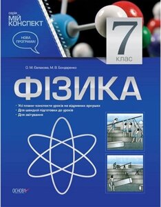 Мій конспект Фізика 7 клас авт. Євлахова, Бондаренко