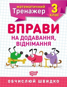 Математичний тренажер Вправи на Додавання, віднімання 3 клас Алліна О. Г. 2020