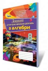 Алгебра, 8 кл. Зошит для контролю Навчальних досягнені Автор: Тарасенкова Н. А.